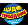 Чудо Праздник