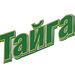 Тайга