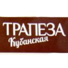 Трапеза Кубанская