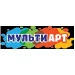 Мульти Арт