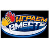 Играем Вместе