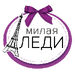 Милая Леди