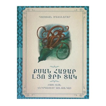 Գիրք «Քսան հազար լյո ջրի տակ» Ժյուլ Վեռն ||Книга «Двадцать тысяч лье под водой» Жюля Верна ||Book "Twenty Thousand Leagues Under the Sea" by Jules Verne