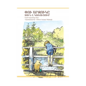 Книга «Винни-Пух строит дом» Алана Александра Милна 