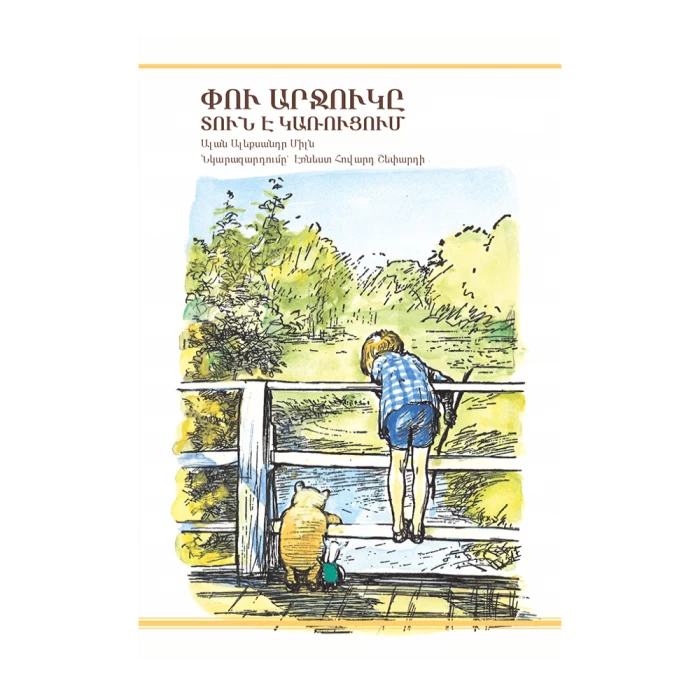 Книга «Винни-Пух строит дом» Алана Александра Милна 