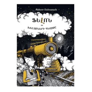 The book "The Criminal and the Train of Fools" by Krist Manaryan