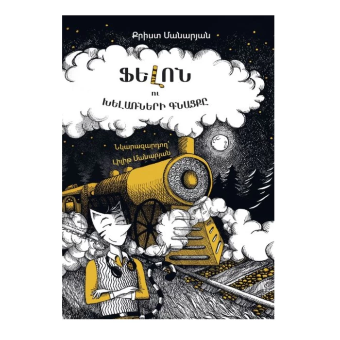 The book "The Criminal and the Train of Fools" by Krist Manaryan