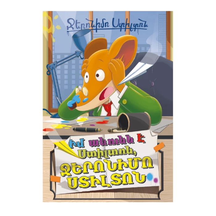Book "My Name Is Geronimo Stilton" Geronimo Stilton