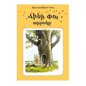 The book "Winnie-the-Pooh" by A.A. Milne