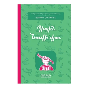 Книга «Пиппин на корабле» Астрид Линдгрен 