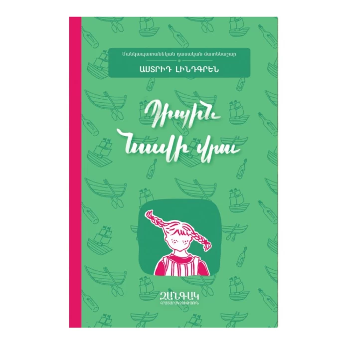 Книга «Пиппин на корабле» Астрид Линдгрен 