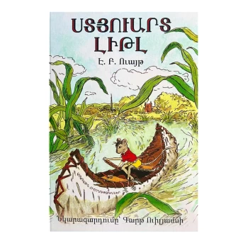 Գիրք «Ստյուարտ Լիթլ» Է. Բ. Ուայթ ||Книга «Стюарт Литтл» Э. Б. Уайта ||The Book "Stuart Little" by E. B. White