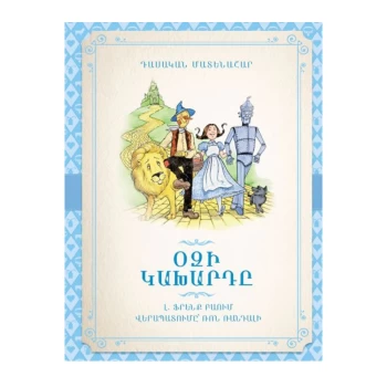 Գիրք «Օզի կախարդը» Լայմըն Ֆրենկ Բաում ||Книга «Волшебник страны Оз» Лаймана Фрэнка Баума ||The Wizard of Oz by Lyman Frank Baum