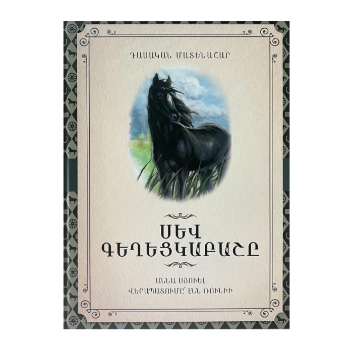 Book "Black Beauty" by Anna Sewell