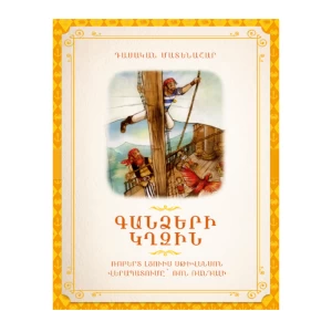 Книга «Остров сокровищ» Роберта Льюиса Стивенсона 