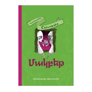 Книга «Макбет» Уильяма Шекспира 
