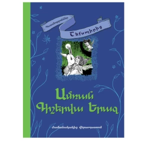 Книга «Сон в летнюю ночь» Уильяма Шекспира 