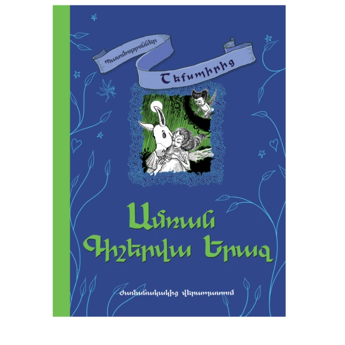 Книга «Сон в летнюю ночь» Уильяма Шекспира 