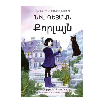 Գիրք «Քորլայն» Նիլ Գեյման ||Книга "Коралина" Нил Гейман ||Book "Coraline" Neil Gaiman