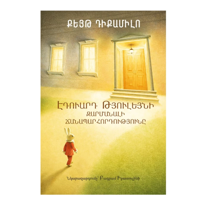 The Amazing Journey of Edward Tulane by Kate DiCamillo