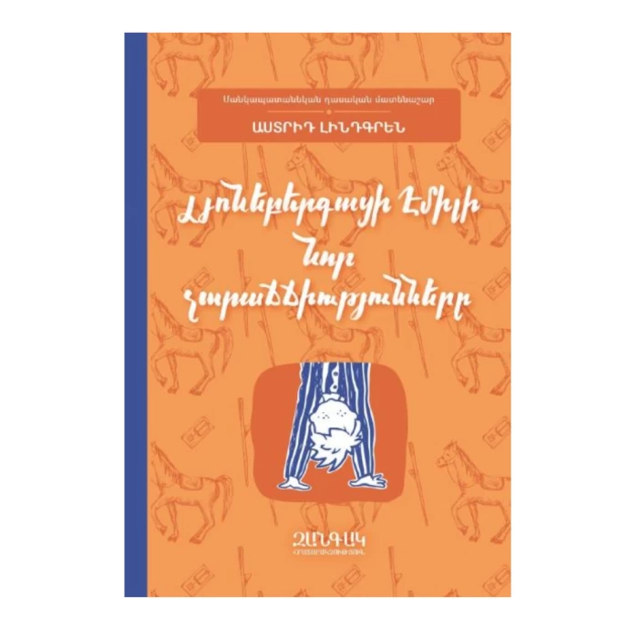 Книга «Новые приключения Эмиля Люнебургского», Астрид Линдгрен 