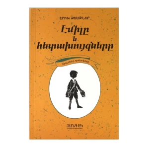 Книга «Эмиль и сыщики» Эриха Кестнера 