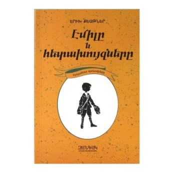 Գիրք «Էմիլը և հետախույզները» Էրիխ Քեսթներ ||Книга «Эмиль и сыщики» Эриха Кестнера ||The book "Emil and the Detectives" by Erich Kästner