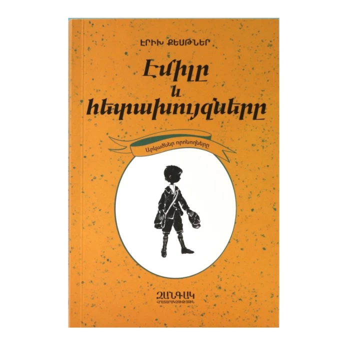 Книга «Эмиль и сыщики» Эриха Кестнера 