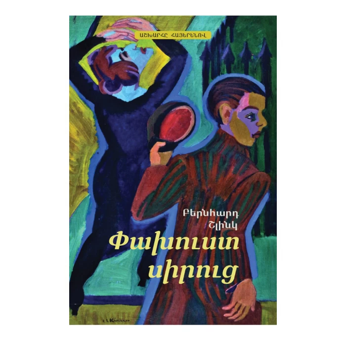 Книга «Бегство от любви» Бернхарда Шлинка 