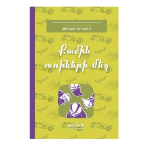 Книга «Ветер в ивах» Кеннета Грэма 