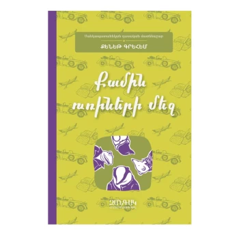 Գիրք «Քամին ուռիների մեջ» Քենեթ Գրեհեմ ||Книга «Ветер в ивах» Кеннета Грэма ||The Wind in the Willows by Kenneth Grahame