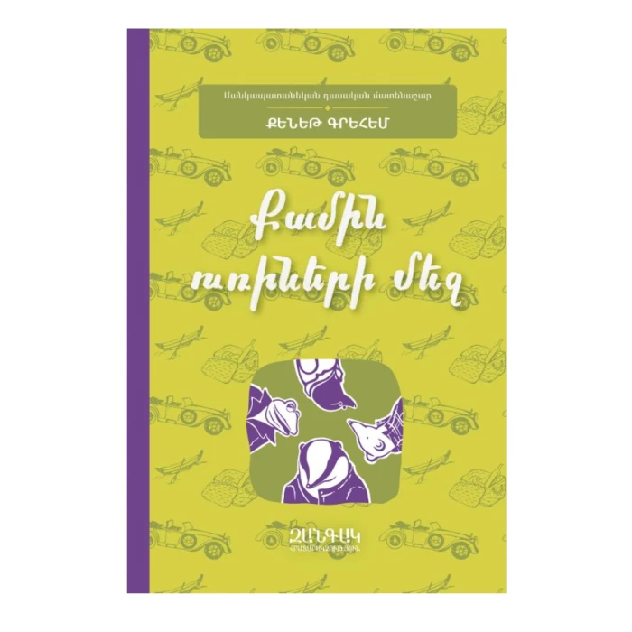 Книга «Ветер в ивах» Кеннета Грэма 