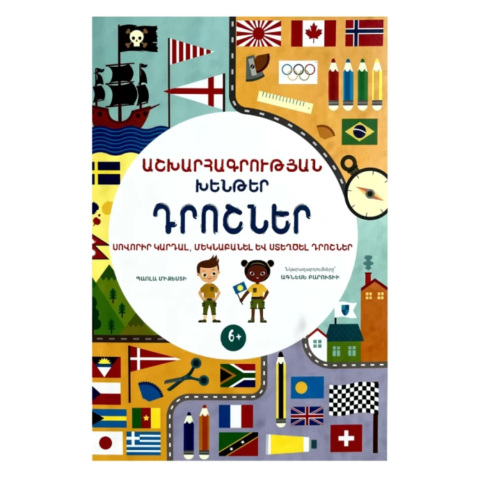 The book "Geographical Fools. Flags"