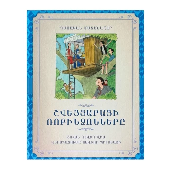 Գիրք «Շվեյցարացի ռոբինզոնները» Յոհան Դեվիդ Վիս ||Книга «Швейцарские Робинзоны» Иоганна Давида Виса ||The book "Swiss Robinsons" by Johann David Vis