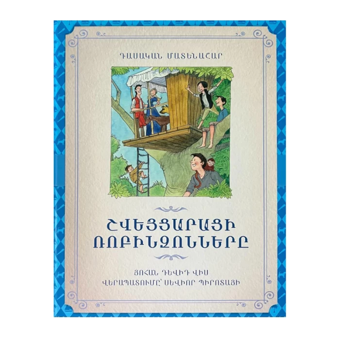 The book "Swiss Robinsons" by Johann David Vis