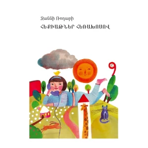 The book "Stories on the Phone" by Johnny Rodar