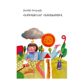 Գիրք «Հեքիաթներ հեռախոսով» Ջոնի Ռոդարի ||Книга «Рассказы по телефону» Джонни Родара ||The book "Stories on the Phone" by Johnny Rodar