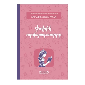 Գիրք «Փոքրիկ արքայադուստրը» Ֆրենսիս Հոջսոն Բերնեթ ||Книга «Маленькая принцесса» Фрэнсис Ходжсон Бернетт ||The Book "A Little Princess" by Frances Hodgson Burnett