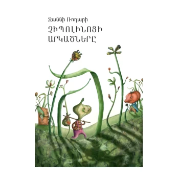 Գիրք «Չիպոլինոյի արկածները» Ջանի Ռոդարի ||Книга «Приключения Чиполлино» Джанни Родари ||The book "The Adventures of Cipollino" by Gianni Rodari