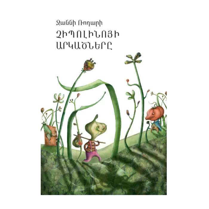 Книга «Приключения Чиполлино» Джанни Родари 