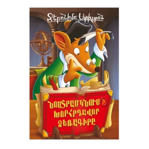 Книга «Таинственная рукопись Нострадамуса» Джеронимо Стилтона 