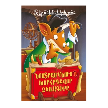 Գիրք «Նոստրամկնուսի խորհրդավոր ձեռագիրը» Ջերոնիմո Ստիլտոն ||Книга «Таинственная рукопись Нострадамуса» Джеронимо Стилтона ||The book "The Mysterious Manuscript of Nostradamus" by Geronimo Stilton