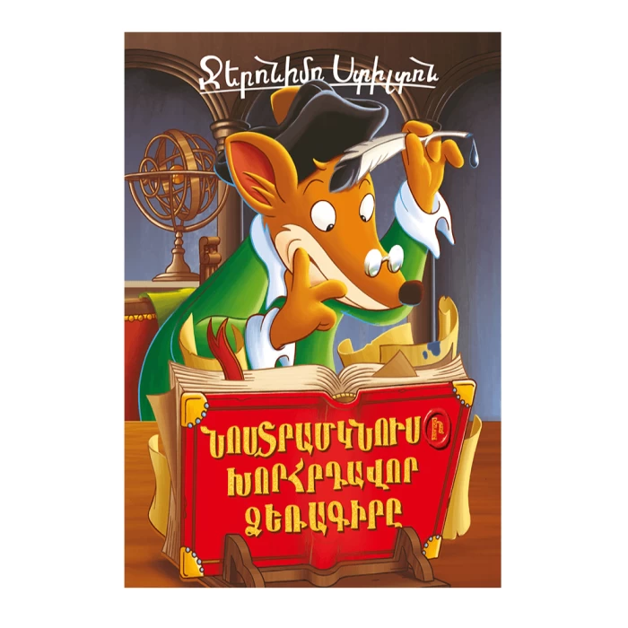Книга «Таинственная рукопись Нострадамуса» Джеронимо Стилтона 