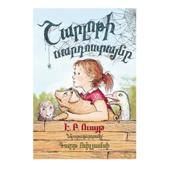 Գիրք «Շարլոթի սարդոստայնը» Է. Բ. Ուայթ ||Книга называется «Паутина Шарлотты». Б. Уайт ||The book is called "Charlotte's Web" by B. White
