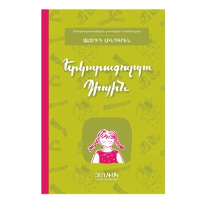 Книга «Пиппин Длинныйчулок» Астрид Линдгрен 