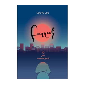 Книга "Бальзак. "Собачья история" Левон Несс 