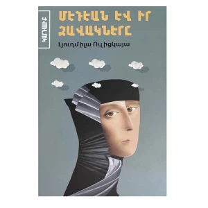 The book "Medea and her children" by Lyudmila Ulitskaya