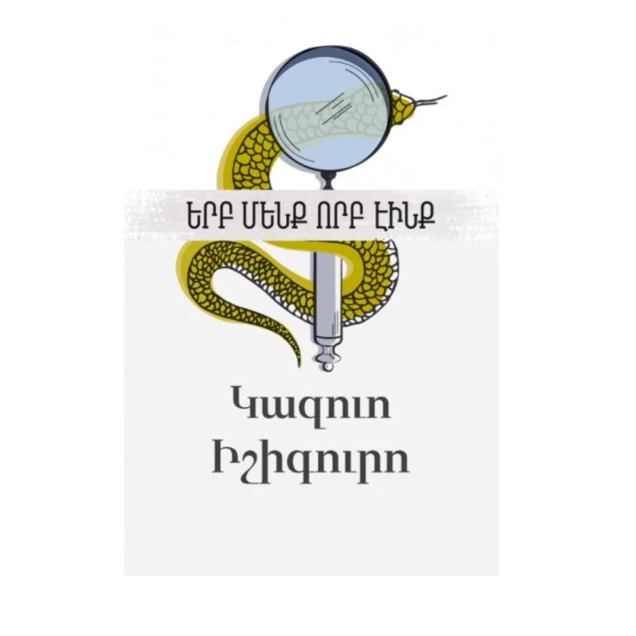 Книга «Когда мы были сиротами» Кадзуо Исигуро