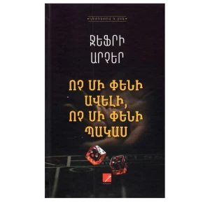 Book "Not a Penny More, Not a Penny Less" by Archer Jeffrey