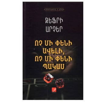 Գիրք «Ոչ մի փենի ավելի, ոչ մի փենի պակաս» Արչեր Ջեֆրի||Книга «Ни пенни больше, ни пенни меньше» Арчера Джеффри||Book "Not a Penny More, Not a Penny Less" by Archer Jeffrey